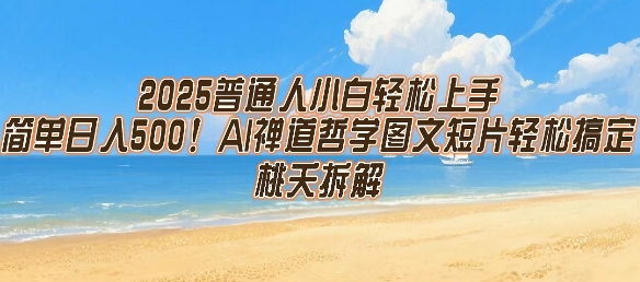 2025普通人小白轻松上手，简单日入5张，AI禅道哲学图文短片轻松搞定-月亮湾网创资源站