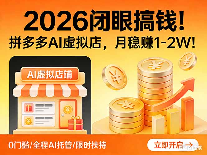 2026 闭眼搞钱！拼多多 AI 虚拟店，月稳赚 1-2W！-月亮湾网创资源站