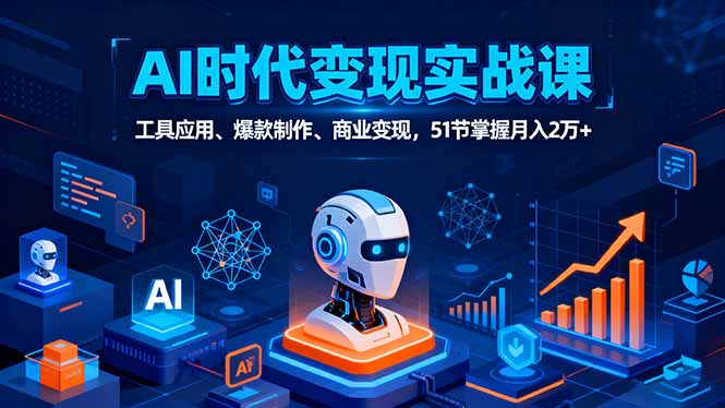 AI时代全场景实战课，工具应用、爆款制作、商业变现，51节掌握月入2万+-月亮湾网创资源站