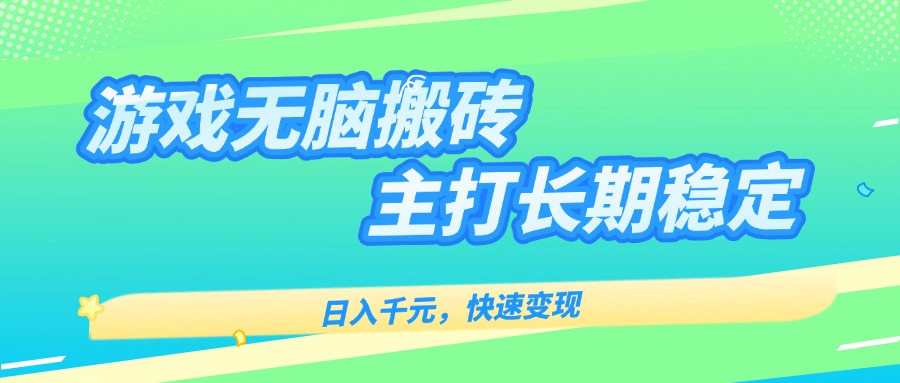 主打长期稳定海外全自动无脑游戏搬砖，日入千元，快速变现！-月亮湾网创资源站
