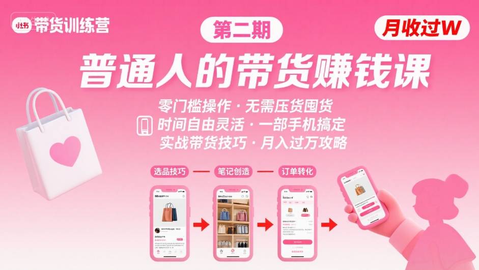 小红书带货第二期训练营，普通人月收过W的带货课，时间自由，零门槛无压货，一部手机即可操作-月亮湾网创资源站
