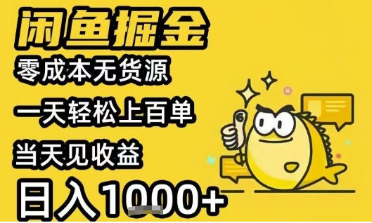 闲鱼掘金项目，零成本无货源一天轻松上百单，当天见收益日入1k+【揭秘】-月亮湾网创资源站