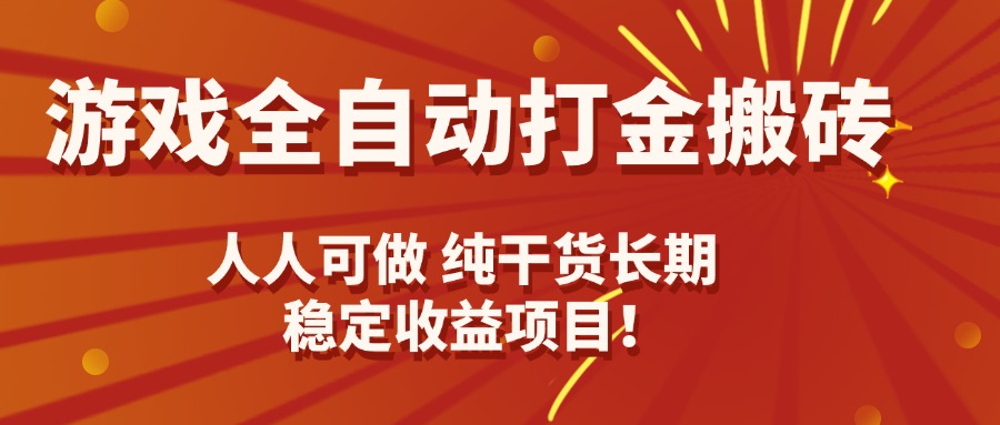 游戏全自动打金搬砖，日入千元，人人可做，纯干货，长期稳定收益项目！-月亮湾网创资源站