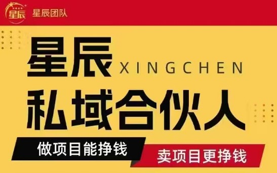 全网首发星辰私域项目合集，最新实操玩法，短期快速实现变现-月亮湾网创资源站