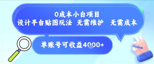 0成本小白项目，设计平台贴图玩法，无需维护，无需成本，单账号单月可产生收益4k+-月亮湾网创资源站
