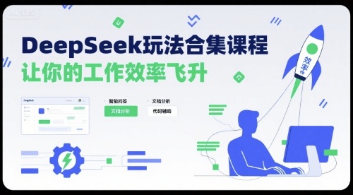 DeepSeek玩法合集课程，让你的工作效率飞升-月亮湾网创资源站