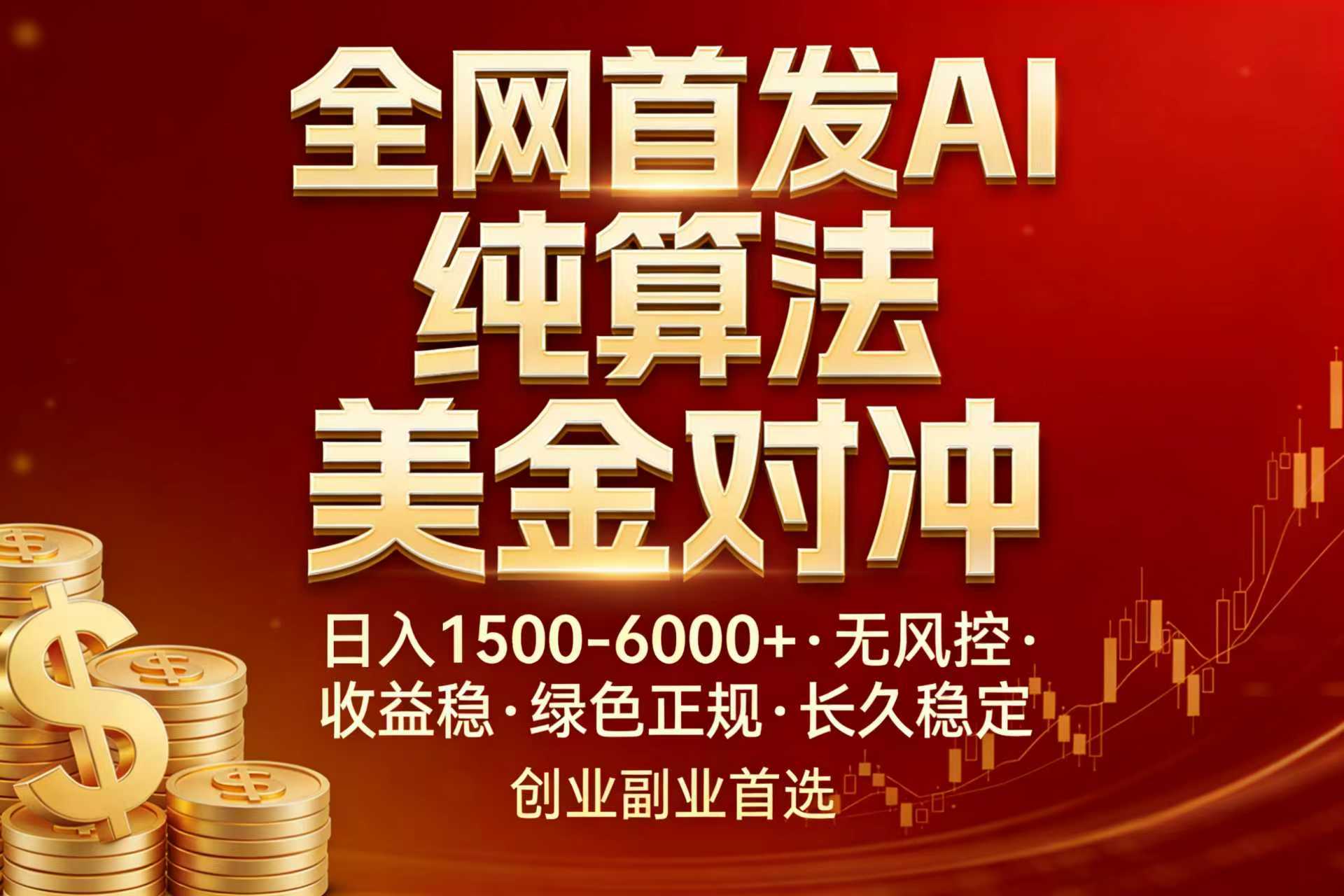 全网首发项目！AI美金算法对冲，日入2000-6000+，稳定长效0风险，彻底告别996，创业、副业逆…-月亮湾网创资源站