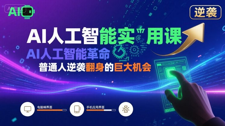 AI人工智能实用课，AI人工智能革命是我们普通人逆袭翻身的巨大机会-月亮湾网创资源站