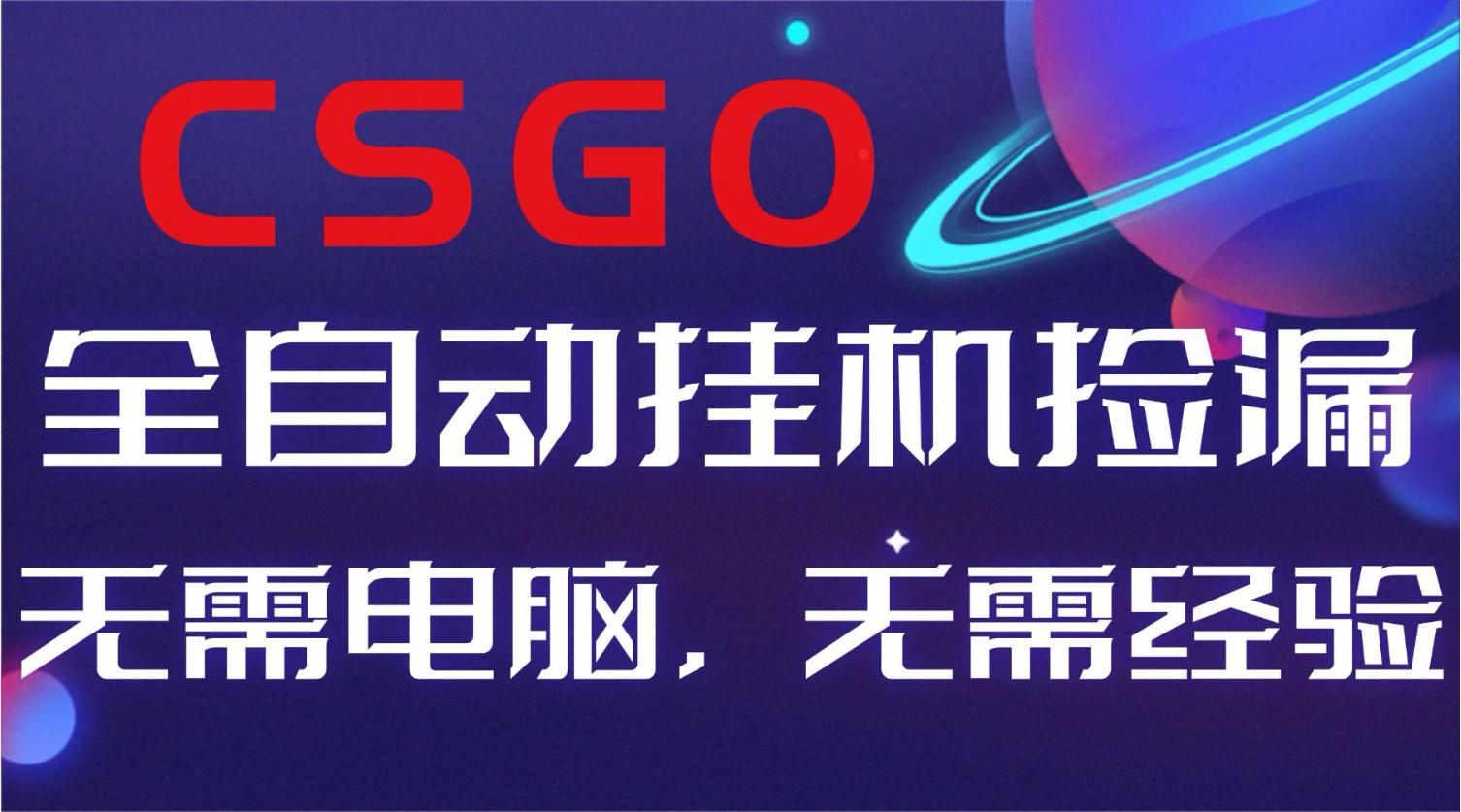 【副业好项目】全球火爆游戏CSGO自动捡漏，新手小白日入500+-月亮湾网创资源站