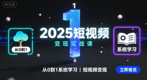 2025短视频变现实战课，从0到1系统学习短视频变现-月亮湾网创资源站