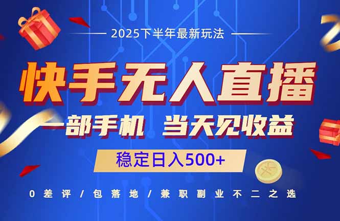 快手无人直播项目：一部手机，当天见收益，稳定日入500+-月亮湾网创资源站