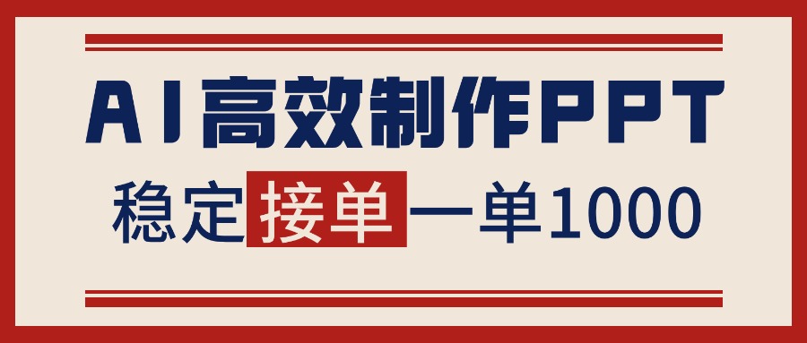 告别打工！用AI做PPT赚稿费，稳定月入1-2W，提供接单渠道-月亮湾网创资源站