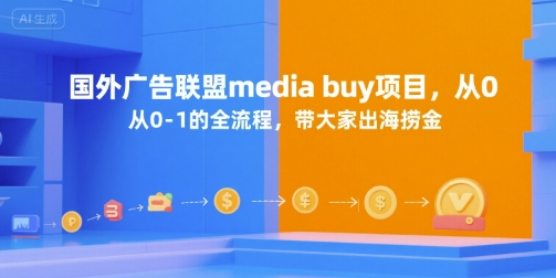 国外广告联盟media buy项目，从0-1的全流程，带大家出海捞金-月亮湾网创资源站