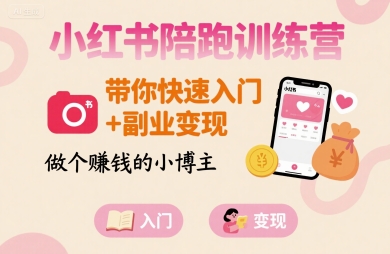 小红书陪跑训练营，带你快速入门+副业变现，做个賺钱的小博主-月亮湾网创资源站