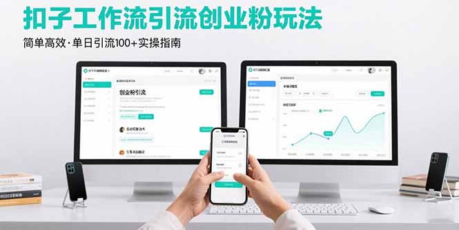 最新扣子工作流引流创业粉玩法，简单高效玩法单日引流100+-月亮湾网创资源站