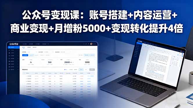 公众号变现课：账号搭建+内容运营+商业变现+月增粉5000+变现转化提升4倍-月亮湾网创资源站
