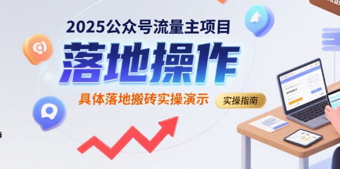 2025公众号流量主项目，具体落地搬砖实操演示-月亮湾网创资源站