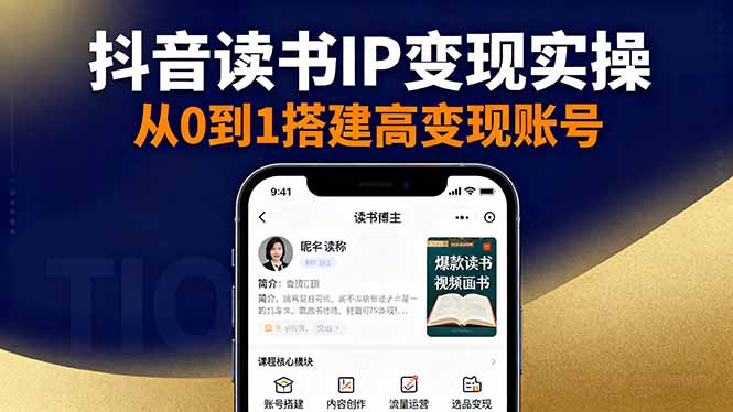 抖音/视频号/小红书读书IP变现实操：账号搭建+内容创作+流量运营+选品变现-月亮湾网创资源站