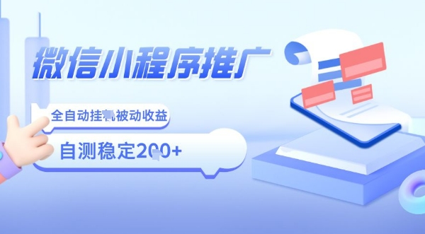 2025微信小程序全新玩法，全自动被动收益，小白宝妈轻松上手日入5张【揭秘】-月亮湾网创资源站