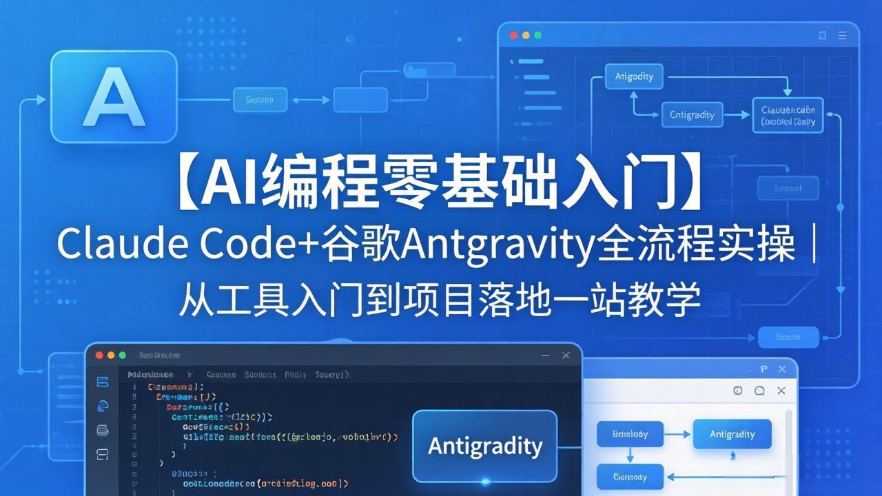 【AI编程零基础入门】Claude Code+谷歌Antigravity全流程实操｜从工具入门到项目落地一站教学-月亮湾网创资源站
