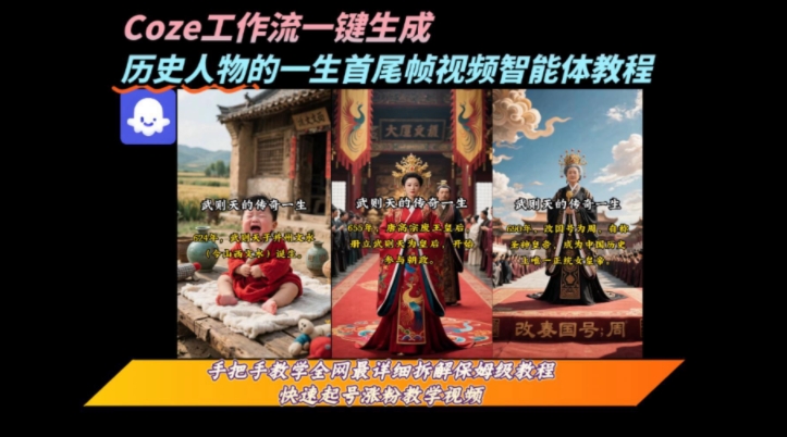 coze工作流一键生成“历史人物的一生首尾帧一镜到底的高赞高播放量视频”保姆级拆解教程-月亮湾网创资源站
