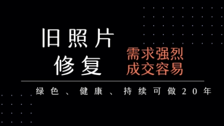 老照片修复项目，一单挣个29，长期稳定，月入5k-1w-月亮湾网创资源站