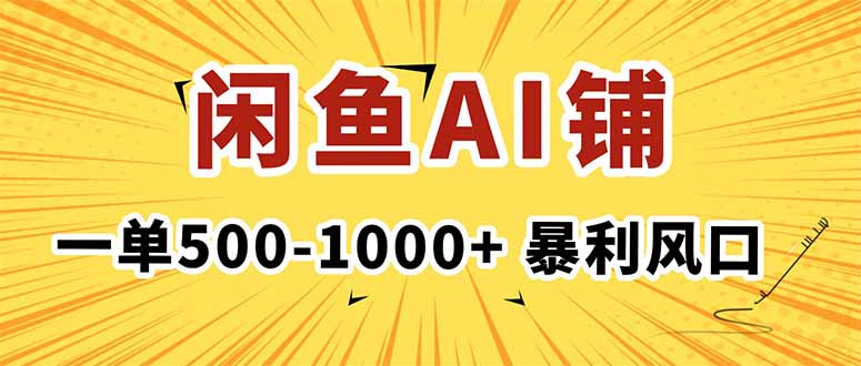 在闲鱼开AI写作店铺，一单500-1000+，暴利风口，稳定月入1-3W+-月亮湾网创资源站