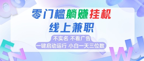 全新上线首码0撸挂G项目，24小时全自动运行，，无需实名无需看广告，小白轻松日入三位数【揭秘】-月亮湾网创资源站