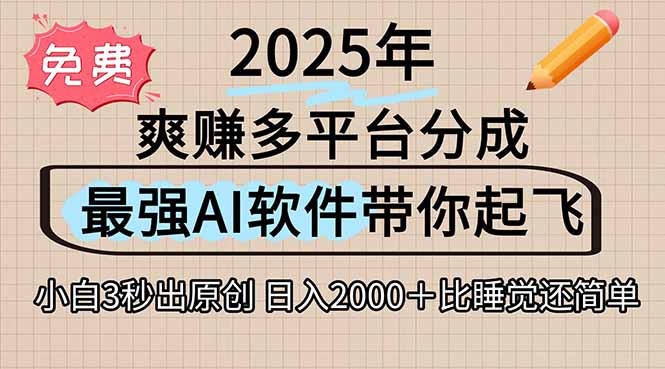 离谱！2025下半年多平台火爆视频一键生成！AI三秒吞片自动吐钞，抖音…-月亮湾网创资源站