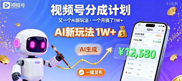 视频号分成计划：又一个AI新玩法，一个月搞了1W+，纯AI生成，一键发布即可-月亮湾网创资源站