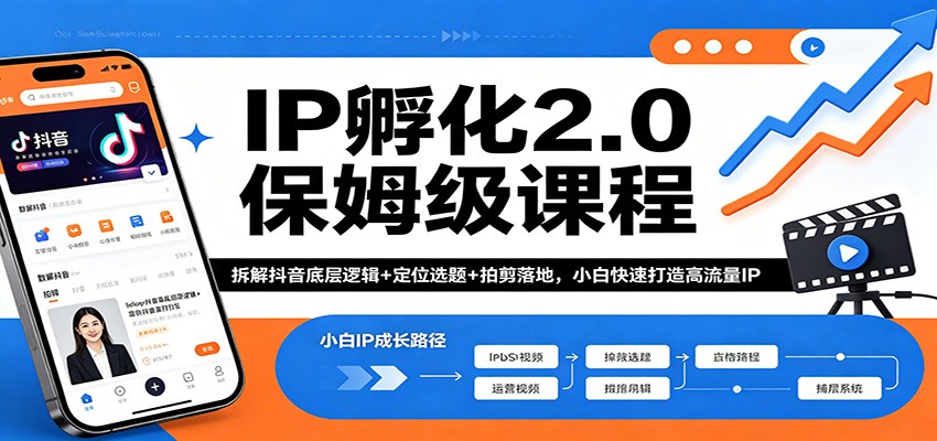 IP孵化2.0保姆级课程：拆解抖音底层逻辑+定位选题+拍剪落地，小白快速打造高流量IP-月亮湾网创资源站