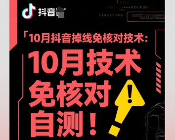 10月抖音掉线免核对技术，不保证百分百，自测-月亮湾网创资源站