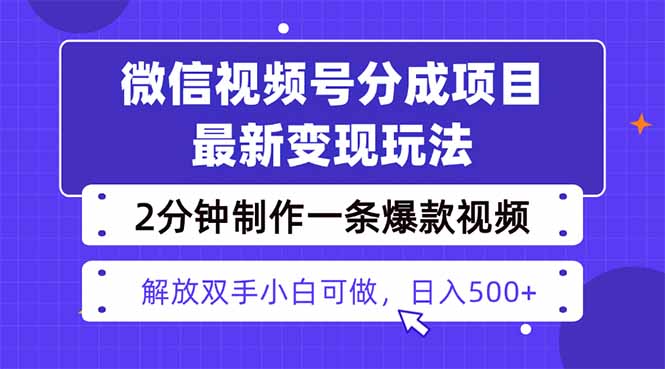 视频号分成最新玩法，两天暴力起号变现1500+，爆款视频制作只需要2分钟…-月亮湾网创资源站