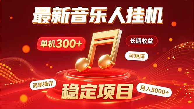音乐挂机赚米计划｜你的碎片时间，正在变成「流动的收益」-月亮湾网创资源站