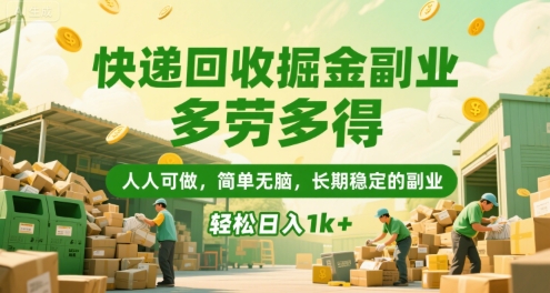 快递回收掘金副业，多劳多得，人人可做，简单无脑，长期稳定的副业，轻松日入1k+【揭秘】-月亮湾网创资源站