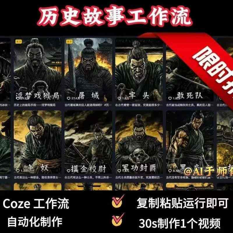 COZE扣子工作流一键生成历史人物一生的视频，复制粘贴运行即可，30s制作1个视频-月亮湾网创资源站