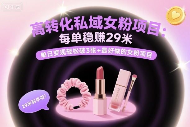 高转化私域女粉项目：每单稳賺29米，单日变现轻松破3张+最好做的女粉项目-月亮湾网创资源站