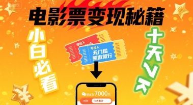 小白必看！卖电影票项目，零投入无门槛谁都能做，十天到手 7k，照做就行【揭秘】-月亮湾网创资源站