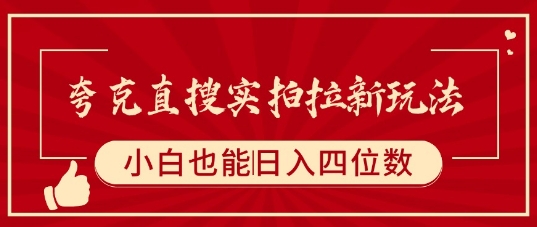 夸克直搜实拍拉新玩法，小白也可以日入四位数-月亮湾网创资源站