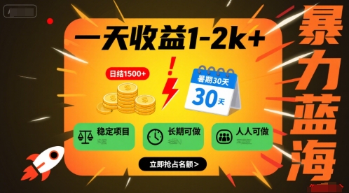 一天收益1-2k+ 稳定项目，暑期暴力蓝海项目，长期稳定，人人可做【揭秘】-月亮湾网创资源站