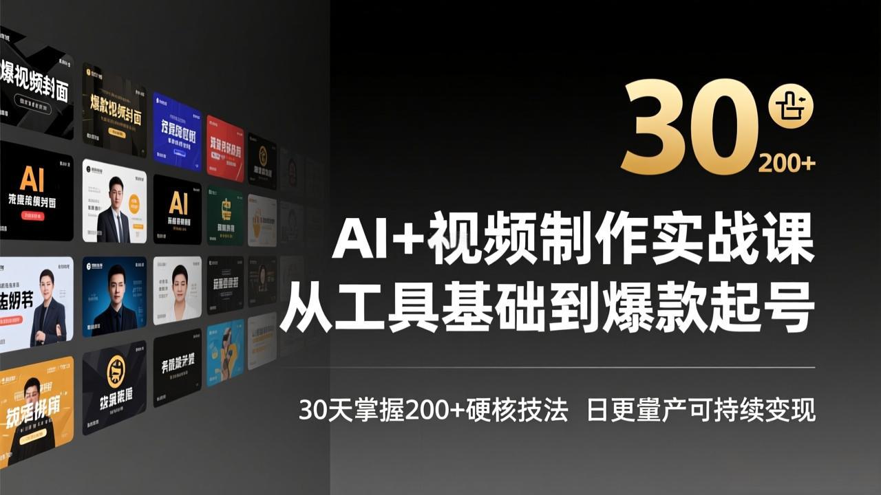 AI+视频制作实战班-3月更新：从工具基础到爆款起号，30天掌握200+硬核技法，日更量产可持续变现-月亮湾网创资源站