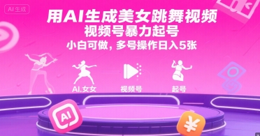 用AI生成美女跳舞视频，视频号暴力起号，小白可做，多号操作日入5张-月亮湾网创资源站