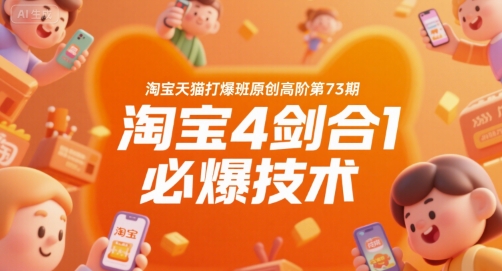 淘宝天猫打爆班原创高阶第73期，淘宝4剑合1必爆技术-月亮湾网创资源站