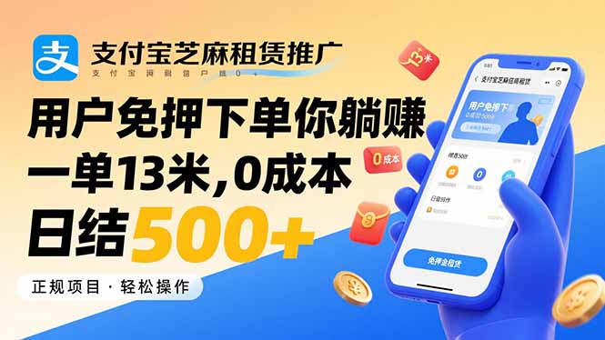 支付宝芝麻租赁推广，用户免押下单你躺赚，一单13米，0成本日结500+-月亮湾网创资源站