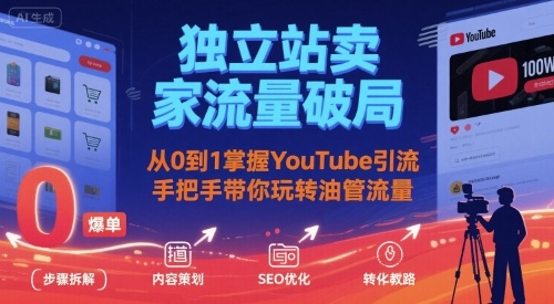 独立站卖家流量破局：从0到1掌握YouTube引流，手把手带你玩转油管流量-月亮湾网创资源站