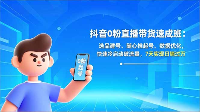 抖音0粉直播带货速成班：选品建号、随心推起号、数据优化，快速冷启动破流量，7天实现日销过万-月亮湾网创资源站