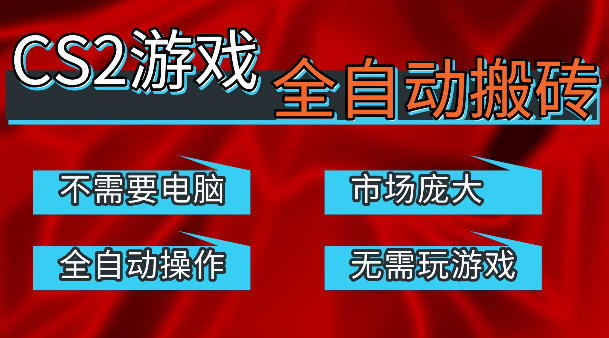 热门游戏国内交易平台自动捡漏賺米，不耗费时间，包教包会，手机即可完成全部操作，日入300+稳定副业【揭秘】-月亮湾网创资源站
