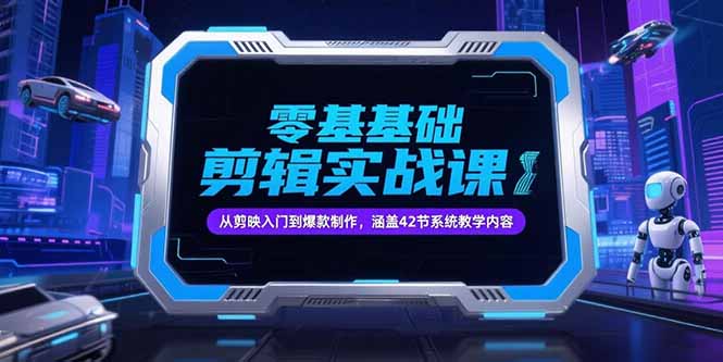 零基础抖音剪辑实战课，从剪映入门到爆款制作，涵盖42节系统教学内容-月亮湾网创资源站