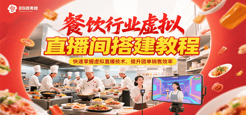 餐饮行业虚拟直播间搭建教程，快速掌握虚拟直播技术，提升团单销售效率-月亮湾网创资源站
