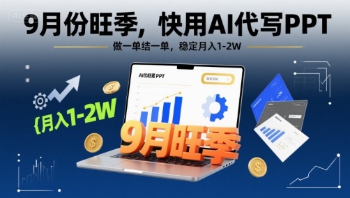 9月份旺季，快用AI代写PPT，做一单结一单，稳定月入1-2W【附AI工具和模板】-月亮湾网创资源站